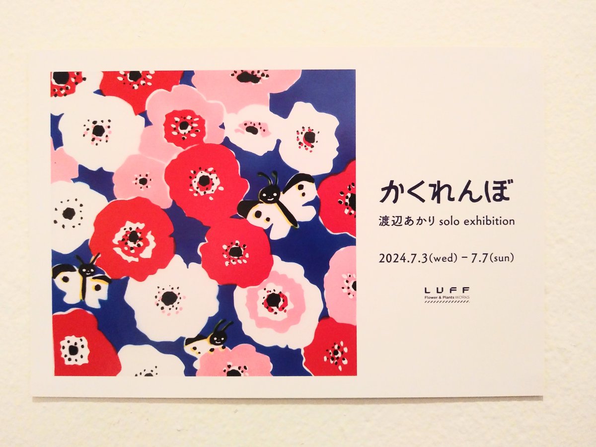 卒業生の渡辺あかりさんから、個展のDMをいただきました。会場は植物屋さんの2Fとのこと。明日からです。

渡辺あかり solo exhibition 「かくれんぼ」
7月3日（水）〜7日（日）
10:00〜19:00
清澄白河 LUFF Flower&amp;PlantsWORKS にて