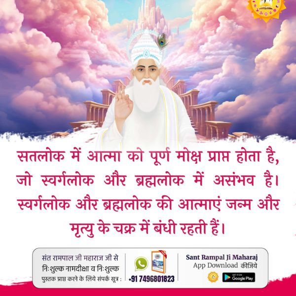 Vandnadassi's tweet photo. #कौनसा_है_मोक्ष_स्थान
सतलोक में आत्मा को पूर्ण मोक्ष प्राप्त होता है, जो स्वर्गलोक और ब्रह्मलोक में असंभव है। स्वर्गलोक और ब्रह्मलोक की आत्माएं जन्म और मृत्यु के चक्र में बंधी रहती हैं, जबकि सतलोक में आत्मा को मोक्ष प्राप्त होता है। https://t.co/A1E78eulgJ