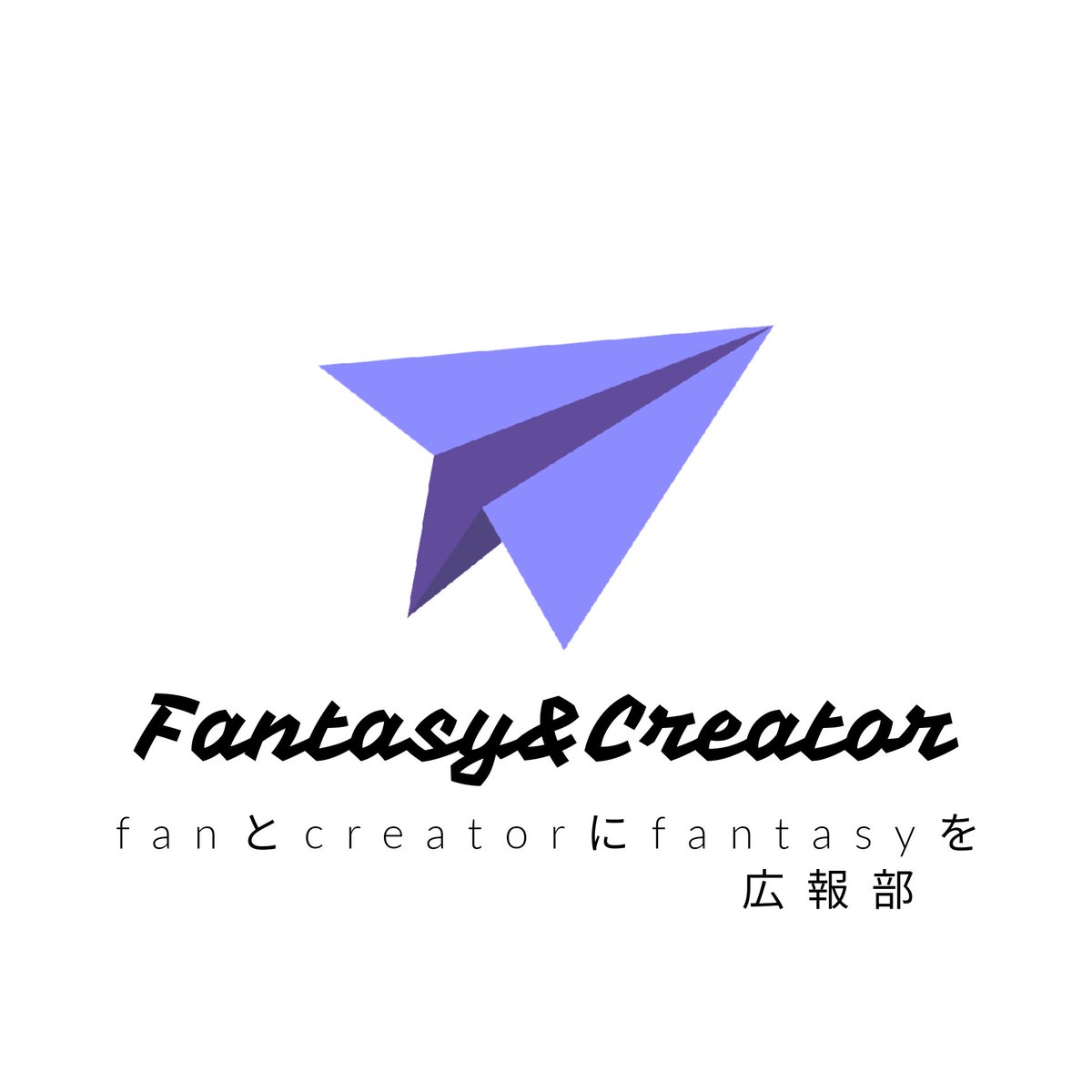 f_c_co_kouhou's tweet photo. 当アカウントのアイコンがリニューアルしました!!
こちらのアイコンは当事務所の情報を広めるという意味合いで紙飛行機となっております!!!! https://t.co/qHQ3ECXKW9