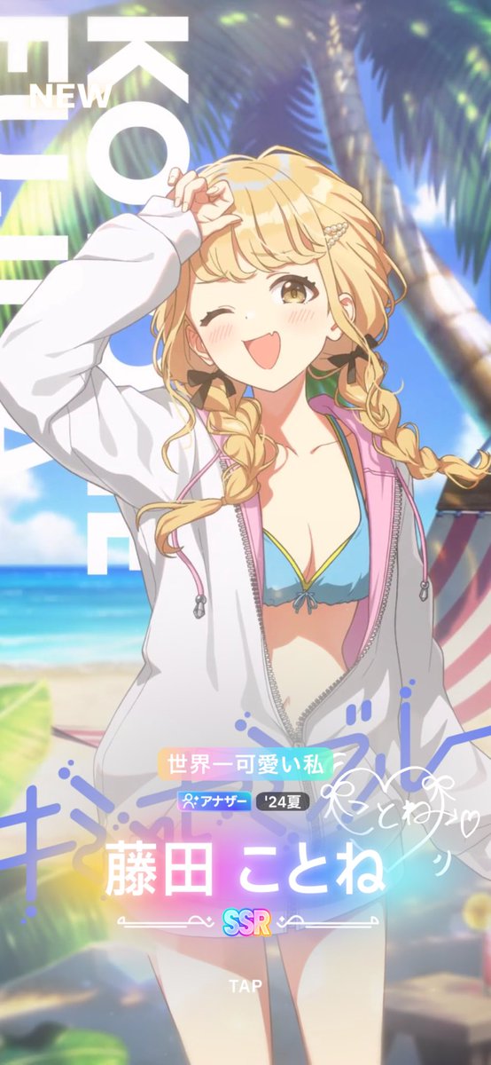 学マス初めて初限定ガチャSSRアイドルは水着ことねちゃんになった。