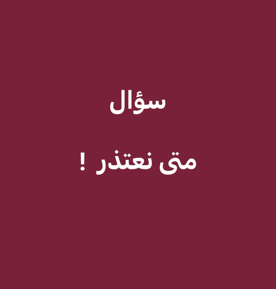 حقيقة متى نعتذر 🤔