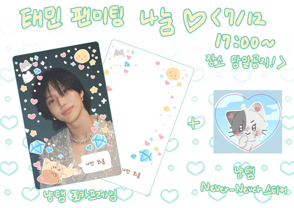 태민 팬미팅 [Never-Never] 금요일 (7/12) 포카프레임 + 하트스티커 나눔합니다! 수량은 40개이며 현장 선착순으로  진행됩니더🩵, image size:1199x848