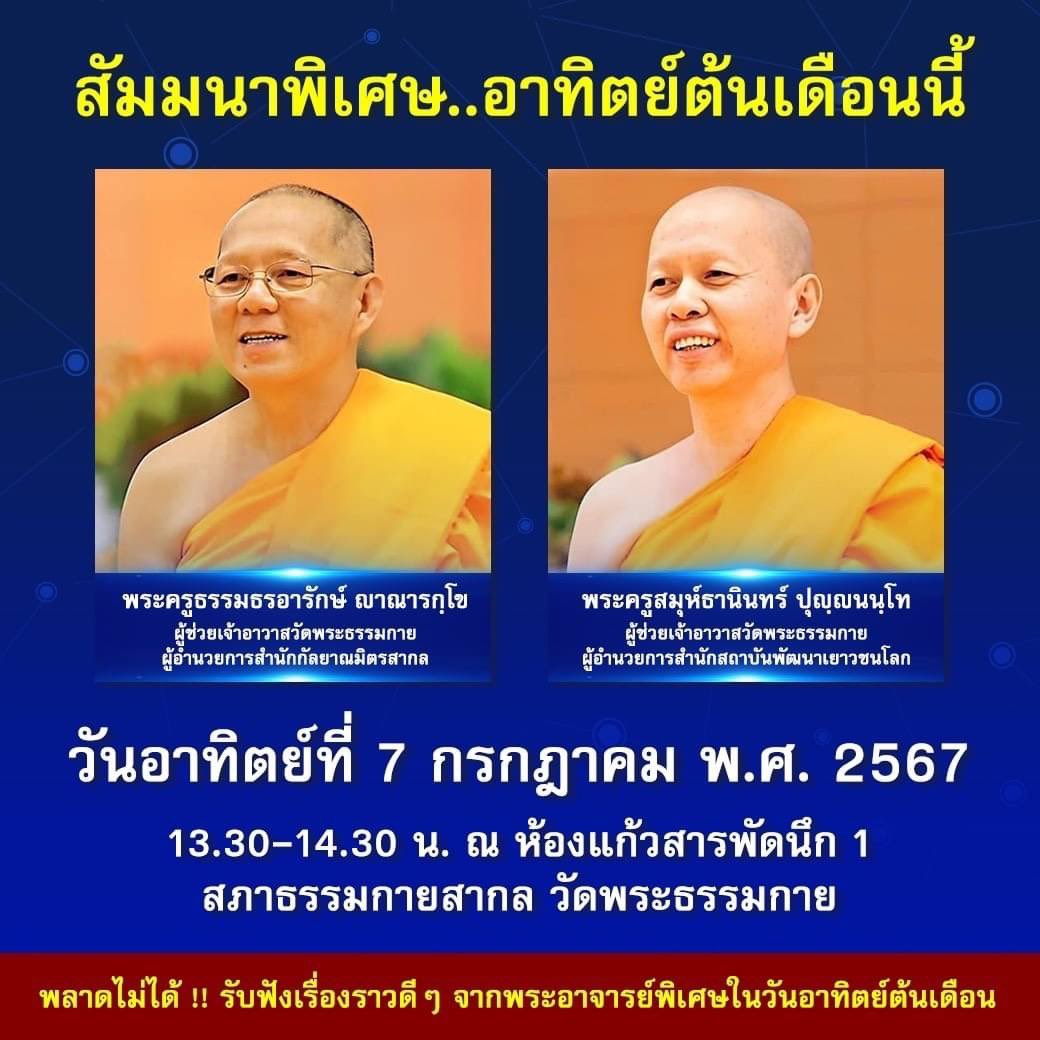 Psanitwong's tweet photo. 🔔สัมมนาพิเศษ..อาทิตย์ต้นเดือนนี้
วันอาทิตย์ที่ 7 กรกฎาคม พ.ศ. 2567

- พระครูธรรมธรอารักษ์ ญาณารกฺโข
ผู้ช่วยเจ้าอาวาสวัดพระธรรมกาย
ผู้อำนวยการสำนักกัลยาณมิตรสากล

- พระครูสมุห์ธานินทร์ ปุญฺญนนฺโท
ผู้ช่วยเจ้าอาวาสวัดพระธรรมกาย
ผู้อำนวยการสำนักสถาบันพัฒนาเยาวชนโลก

📌13.30 -14.30 น. ณ ห้องแก้วสารพัดนึก 1
สภาธรรมกายสากล วัดพระธรรมกาย

✨พลาดไม่ได้ !! รับฟังเรื่องราวดี ๆ จากพระอาจารย์พิเศษ
ในวันอาทิตย์ต้นเดือน