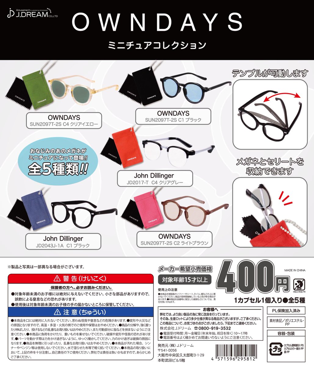 ✨2024年7月出荷商品｜10✨ 「OWNDAYS ミニチュアコレクション」が新