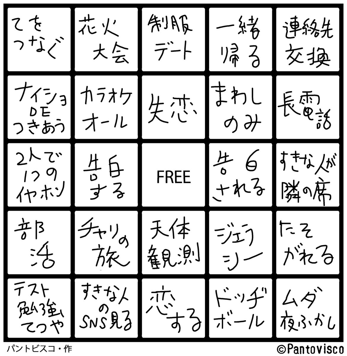 経験したことあるマスに丸をつけ、2列以上ビンゴしたあなたはリア充です反省してください。  @pantovisco #青春ビンゴ