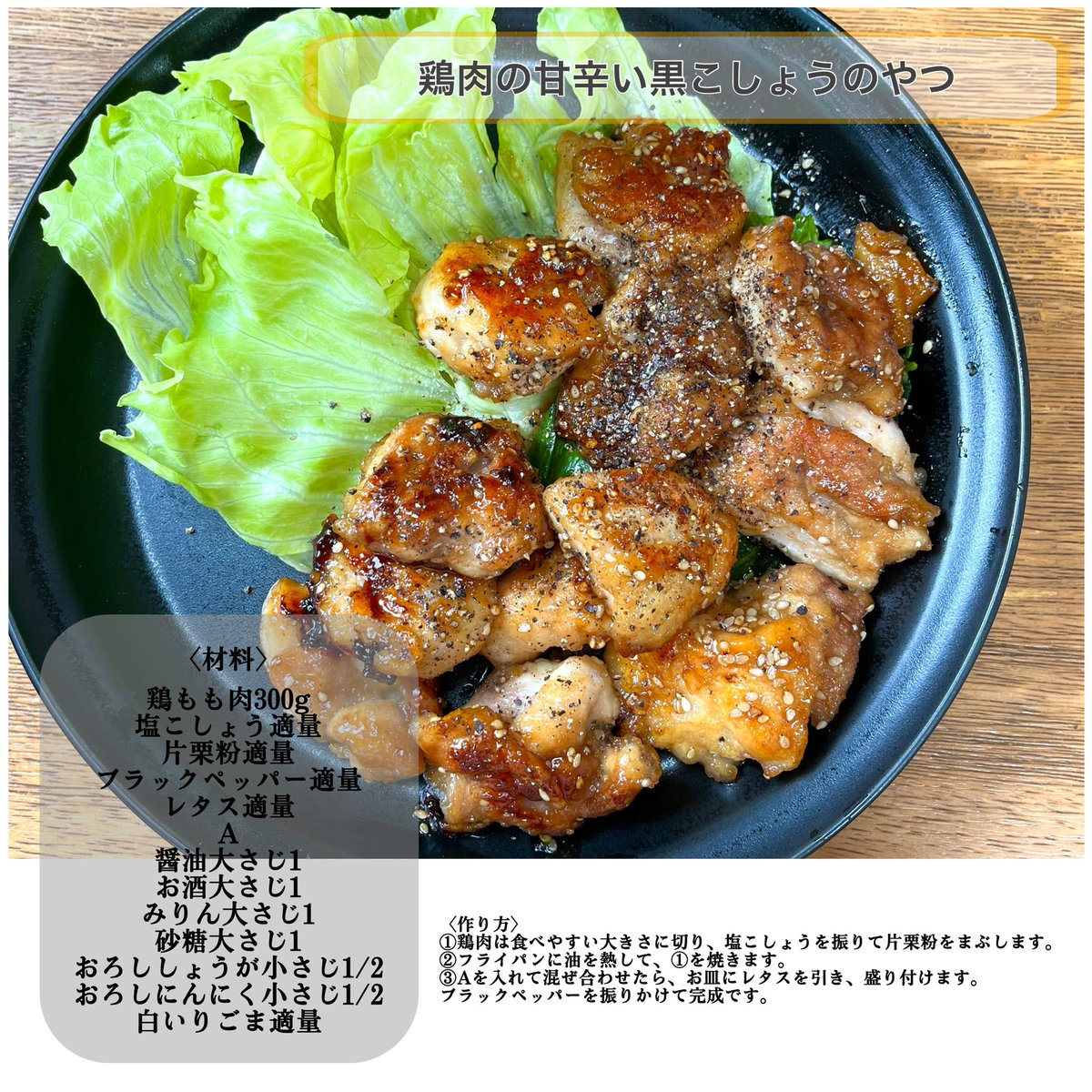 pikichidesuyo's tweet photo. 黒胡椒はたっぷりかけて
甘辛タレと鶏肉の絡みが最高
野菜に巻いて食べても👍 https://t.co/m6t5uEbqS4