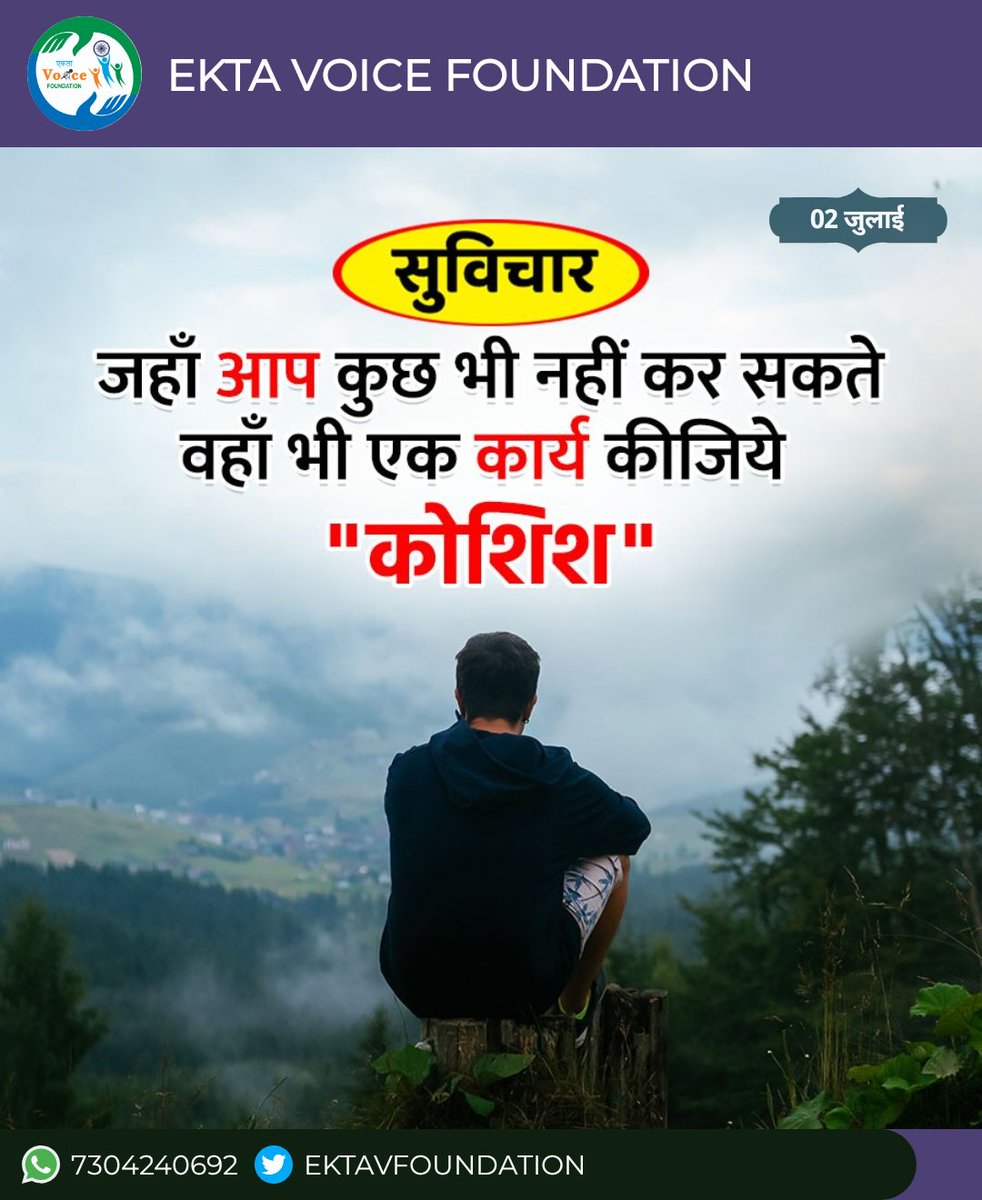 EKTAVFOUNDATION's tweet photo. जहां आप कुछ भी नही कर सकते वहां भी एक कार्य किजिए "कोशिश"
#motivational #सुवीचार #lessonforlife https://t.co/4qnEI3a3pG