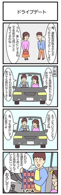 ドライブデート
#4コマ漫画 
