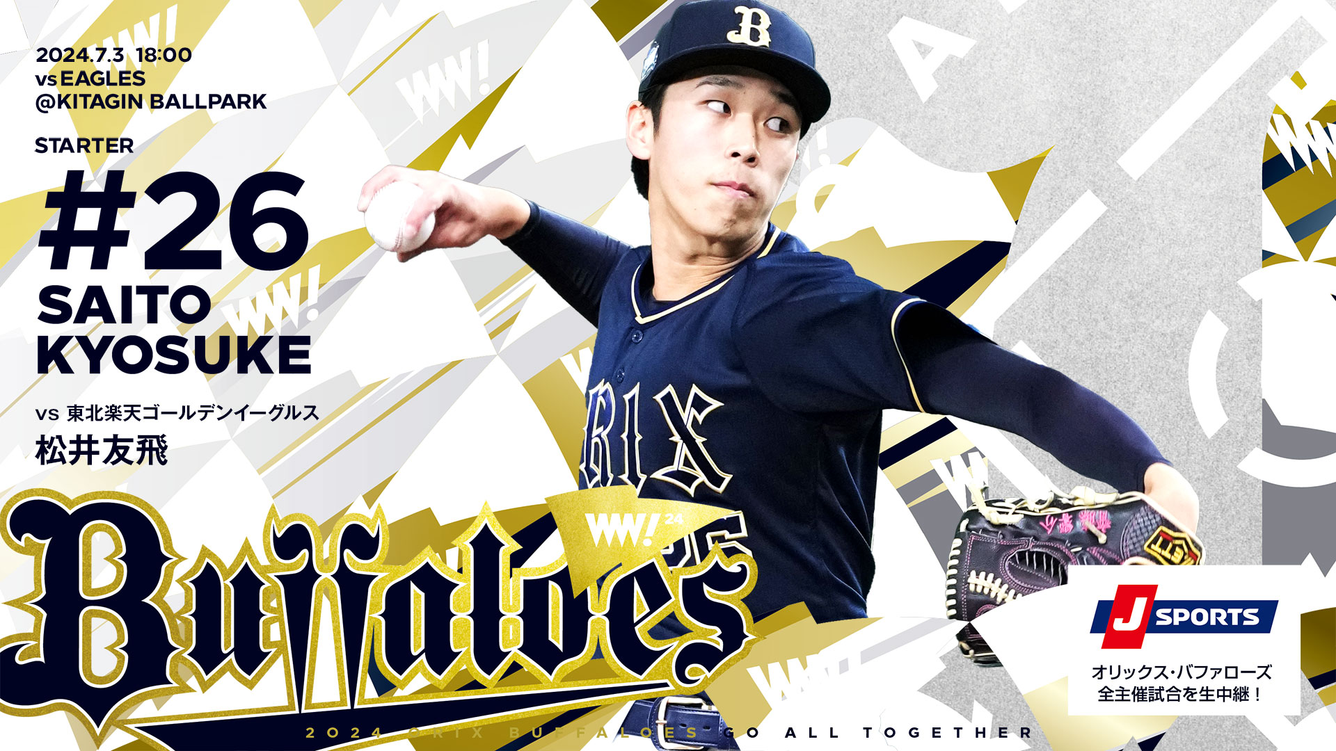 6/27(木)更新【チケット販売概要】盛岡開催7/3(水)オリックス戦