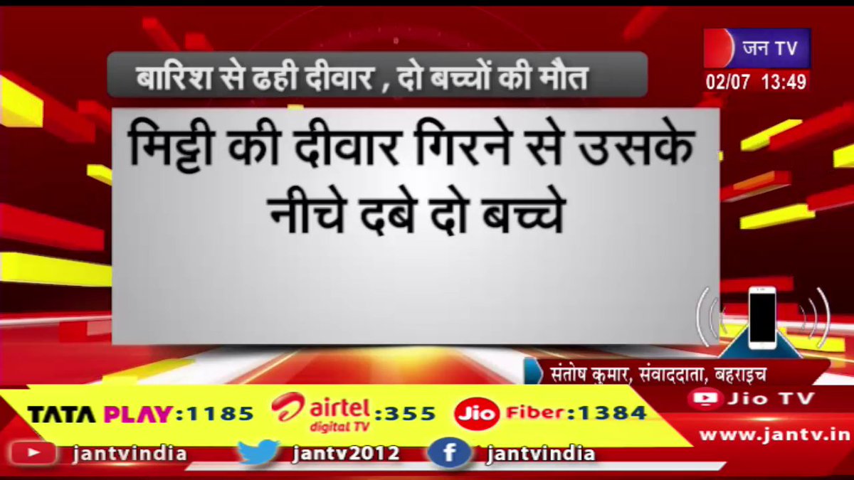 JANTV2012's tweet photo. Bahraich News | मूसलाधार बारिश से गिरी मिट्टी की दीवार,बारिश से ढही दीवार,दो बच्चो की मौत | JAN TV
https://t.co/kr3SQLas4Q
#bahraichnews #Mudwall #collapsed #torrentialrain #childrendied @chandanisinghb2 #Jantv_vkj https://t.co/o6hk04WG5s