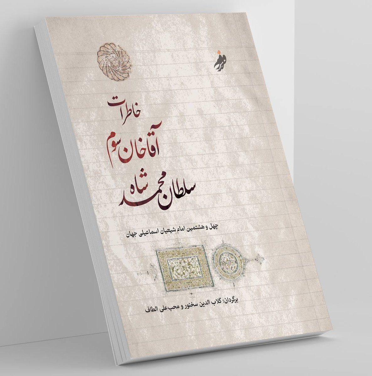 GSukhanwar's tweet photo. با نهایت فروتنی، خبر نشر ترجمه‌ی پارسی کتاب خاطرات حضرت آقاخان سوم را به پیشواز از شصت‌وهفتمین سالگرد جشن امامت حضرت نور مولانا شاه‌کریم الحسینی، امام حاضر اسماعیلیان جهان، همگانی می‌سازم. https://t.co/DFlxK1imR5