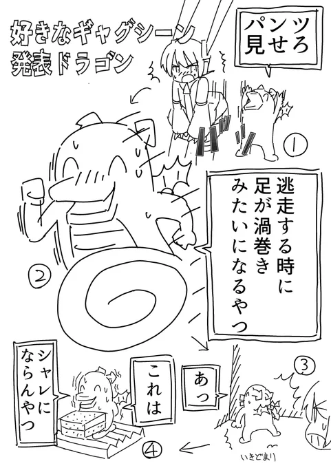 好きなギャグシーン発表ドラゴン 