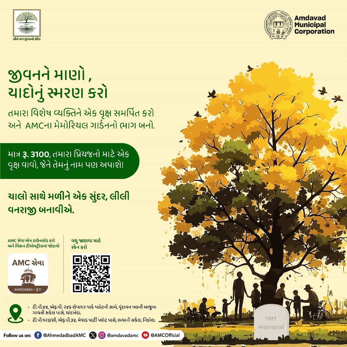 મારૂં અમદાવાદ , હરિયાળું અમદાવાદ : અમદાવાદ મ્યુનિસિપલ કોર્પોરેશનની મેમોરિયલ ગાર્ડનની પહેલમાં જોડાવો, તમે વાવેલા વૃક્ષને તમારા પ્રિયજનનું નામ પણ અપાશે.

#amc #amcforpeople #MissionTMT #mission3MT #cleanahmedabad #greenahmedabad #ahmedabad #municipalcorporation