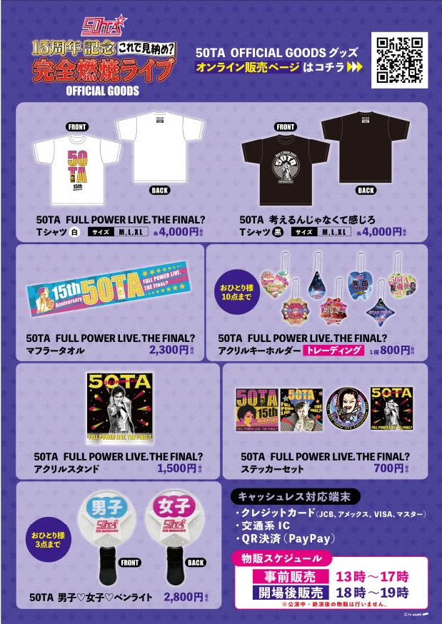 50TA ライブグッズ 🎤50TAライブ 7/3(水)19時スタート!!🎸 🌟 #50TA グッズ情報 7/3の