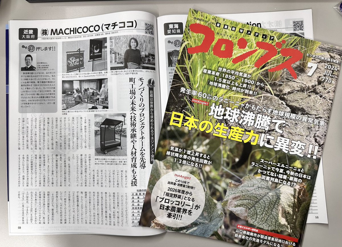 machicoco72's tweet image. 月刊コロンブス7月号にご掲載頂きました^ ^
マチココの取り組みを端的にまとめてくださってます。
ぜひご一読くださいませ。

#MACHICOCO  #月刊コロンブス