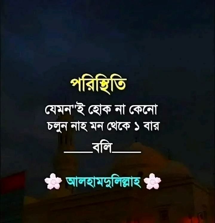 আলহামদুলিল্লাহ