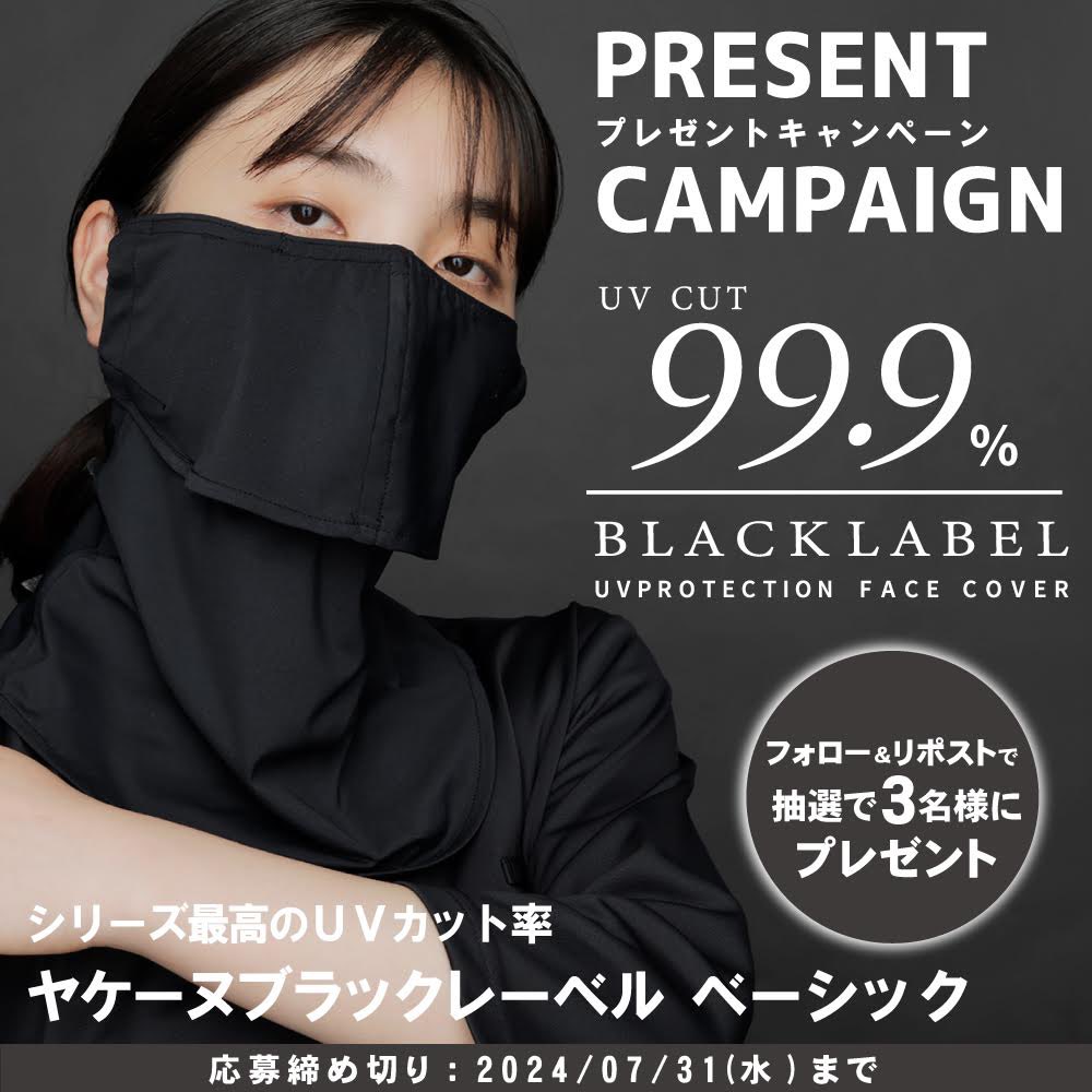 yakenu's tweet photo. ＼新ブランド設立記念！ブラックレーベルプレゼントキャンペーン／

テスト販売数時間で完売したブラックレーベルをプレゼント🎁

本格的な夏の紫外線に、シリーズ最高のUVカット率99.9%で紫外線対策☀️

フォロー＆リポストで抽選で3名様に当たる！
7/31まで👀
#ヤケーヌ
#プレゼントキャンペーン https://t.co/Wklos5kX5t