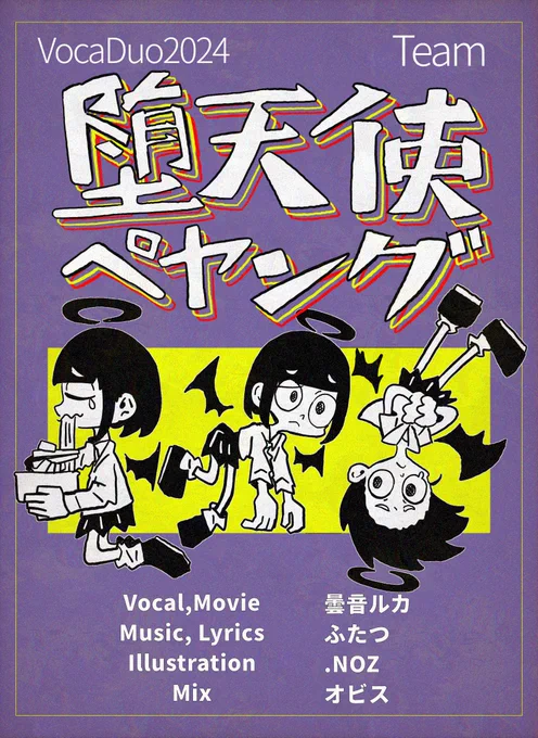 #VocaDuo2024告知 Team 堕天使ペヤング7/5 19:00 プレミア公開楽曲担当しました!!よろしくお願いします!!#VocaDuo2024 