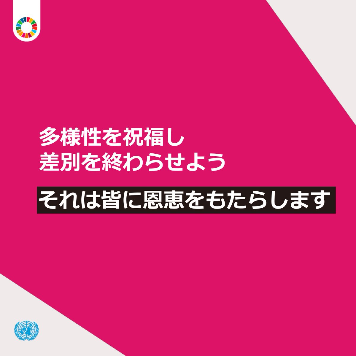 UNIC_Tokyo's tweet photo. 不平等に終止符を打ち、すべての人々に対する敬意を育むことは、#SDGs を達成し、すべての人にとってより平和な世界を実現するために欠かせません。

多様性はみなに恩恵をもたらします。

#人や国の不平等をなくそう
#Goal10 https://t.co/dNlMAea90s