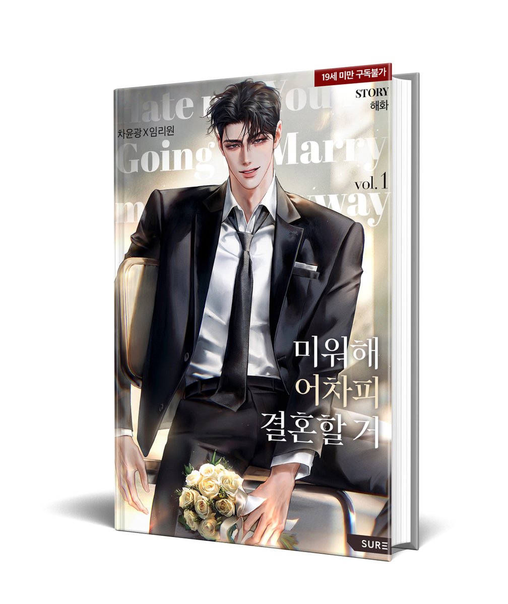 “너희, 그냥 둘이 결혼해라.”
우리는 친구, 아니 원수인데요?

앙숙으로 지내온 리원과 윤광은 할아버지의 명령으로 결혼할 처지에 놓인다.
서로 ‘미워하는’ 두 사람은 과연 결혼할 수 있을까…?!

#해화 작가님의 <미워해 어차피 결혼할 거> 단행본 #리디 출간!🥳
🔗ridibooks.com/books/36670164…