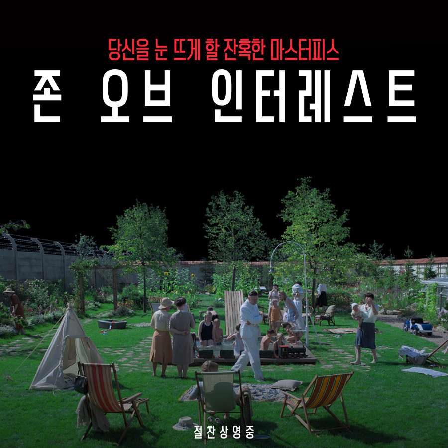 🧑🏻: 한순간도 놓칠 수 없는 영화💭 16만 관객이 선택한 명작 <존 오브 인터레스트> 어떤 영화일지 궁금하다면? ✍🏻유형별 리뷰 확인하고 예매...