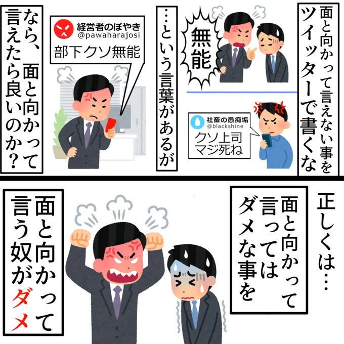 面と向かって傷つけないために
発散としてツイートする場合は

ツイートしても良い
(※実名は名誉棄損になるのでダメ)

逆にツイートしてもしなくても
面と向かって言わない自信があるか、

面と向かって言うなら
ツイートしない方が良い

ツイートは
傷付く人を減らすために使った方が良い
(再掲載) 