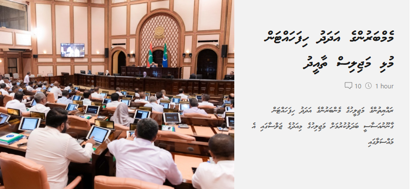 މެންބަރުންގެ އަދަދު މާބޮޑަށް، މިސާލަކަށް 50 އަށް، ކުޑަކުރުމަކީވެސް ބިރުވެރިކަމެއް.

ގާނޫނު ހަދަންޖެހޭނީ ގިނަ ސިކުޑިތައް ބޭނުންކޮށްގެން. މެންބަރުން މާ މަދުވެއްޖެއްޔާ ގަންނަންވެސް އިންތިހާއަށް ފަސޭހަވާނެ.

އެންމެ ރަގަޅު ގޮތަކީ ކޮންމެ އަތޮޅަކަށް ވަކި އަދަދެއް ކަޑައަޅާ، އަތޮޅުގެ