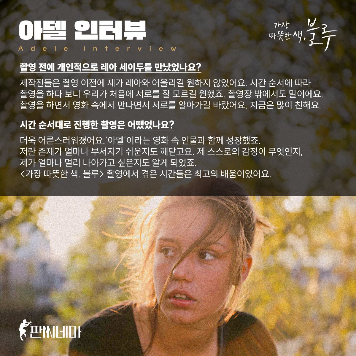 ✒️아델 엑사르코풀로스 #가장따뜻한색블루 인터뷰 발췌 💬촬영 전에 개인적으로 레아 세이두를 만났었나요? 🧡제작진들은 촬영 이전에 제가...