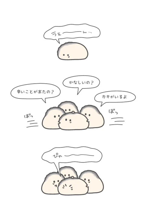 泣いてる時に優しくされると、もっと泣いちゃうタイプのカキ

#ぷりぷりカキ 