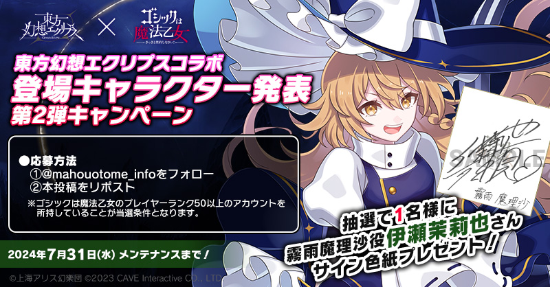 東方幻想エクリプス コラボ 登場キャラクター発表～第2弾～ #霧雨魔