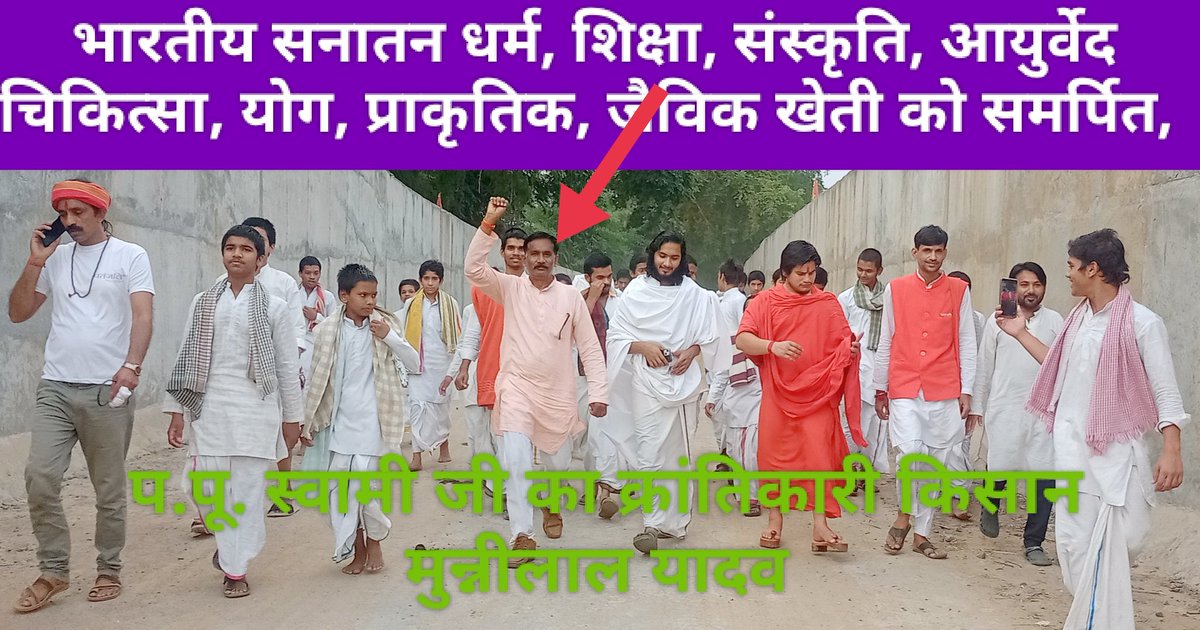 MLYADAV292's tweet photo. देश के हर राज्य, जिले, तहसील, प्रखंड, नगर, वार्ड, ग्राम में #पतंजलि_योगपीठ के 06 संगठन #BST #PYS #MPYS #PKSS #UB #HS फैल चुके हैं, जो #योग #आर्युवेद #स्वदेशी #भारतीय_शिक्षा #संस्कृति #जैविक_खेती अपनाने योग कक्षायें, योग शिविर लगा रहे,🧘 #राज्य_प्रभारी_pkssmpe #PatanjaliBigNews https://t.co/wuGumBFIP4