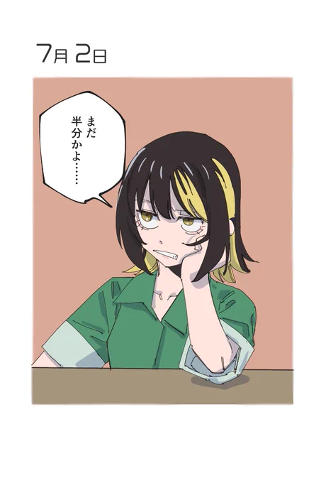 7月2日 