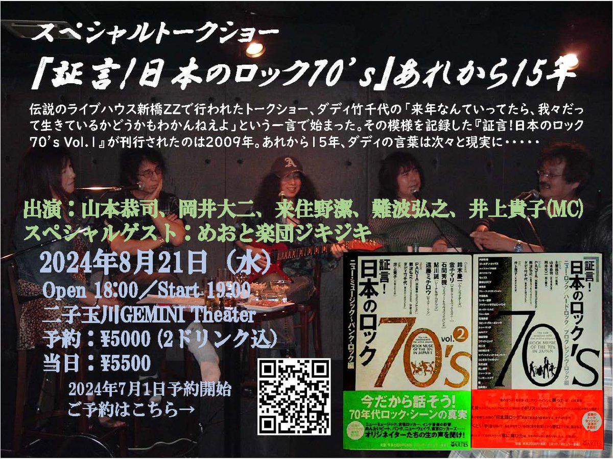JASPMNEWS's tweet image. 会員登壇イベントのお知らせです！
スペシャルトークショー『証言!日本のロック70’s』あれから15年
8/21水 開場18:00 開演19:00 @二子玉川GEMINI THEATER
前売5000円 当日5500円(いずれも2ドリンク付)
出演 山本恭司, 岡井大二来, 住野潔, 難波弘之, 井上貴子(MC)
スペシャルゲスト めおと楽団ジキジキ