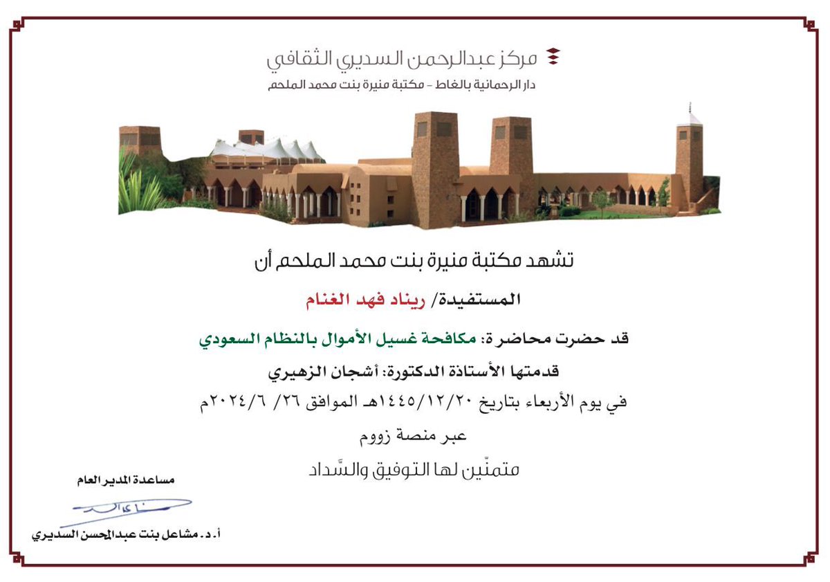 Zulfa1441's tweet photo. بحمدالله وتوفيقه حضرت كلا من ✨

المديرة التنفيذية مريم الدويش 
و الموظفات 
اروى الدويش 
رهف الجبر 
ريناد الغنام

وعضو الجمعية العمومية حصه الرومي

دورة (  مكافحة غسيل الاموال بالنظام السعودي ) 
كل الشكر لحرصها على #التطوير_المهني و #التمتين_الداخلي https://t.co/WrufULUbCQ