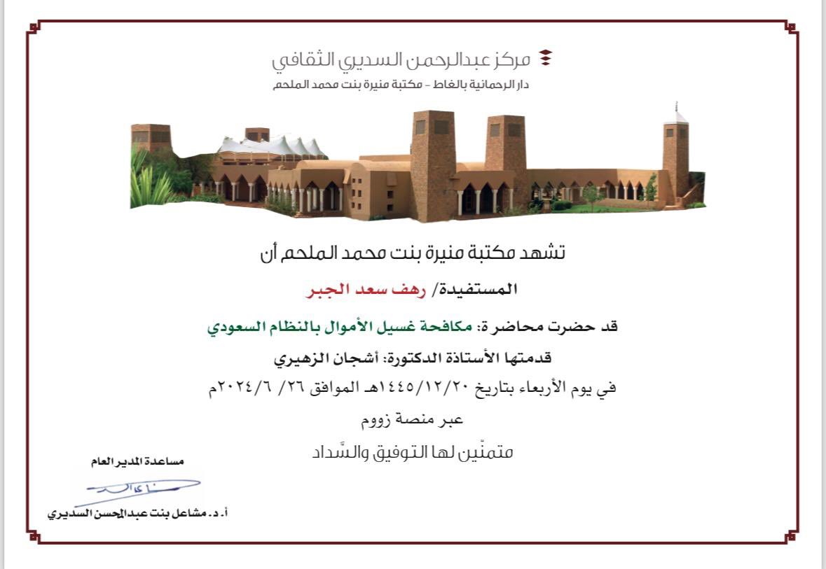 Zulfa1441's tweet photo. بحمدالله وتوفيقه حضرت كلا من ✨

المديرة التنفيذية مريم الدويش 
و الموظفات 
اروى الدويش 
رهف الجبر 
ريناد الغنام

وعضو الجمعية العمومية حصه الرومي

دورة (  مكافحة غسيل الاموال بالنظام السعودي ) 
كل الشكر لحرصها على #التطوير_المهني و #التمتين_الداخلي https://t.co/WrufULUbCQ