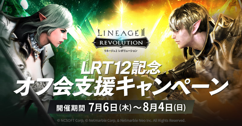 Line2Revo's tweet photo. 🥂オフ会支援キャンペーン

#LRT SEASON12開催を記念してオフ会支援キャンペーンを開催！
オフ会を主催＆参加してレッドダイヤを手に入れよう♦

⏳開催期間⌛
7月6日(土)～8月4日(日)

#リネレボ #リネレボオフ会 #LRT12
