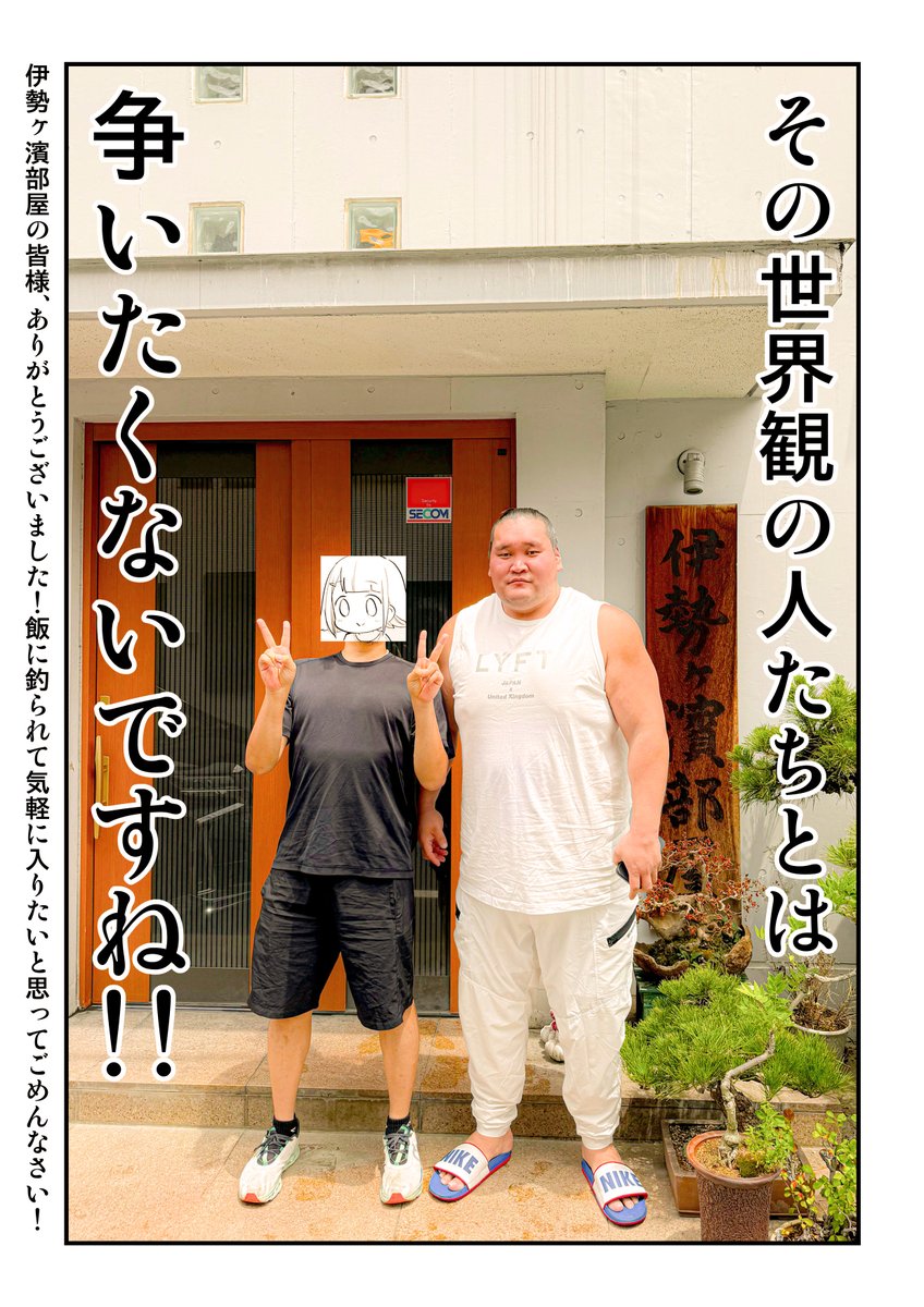 ちゃんこのためだけに伊勢ヶ濱部屋に行った漫画家 2/2 