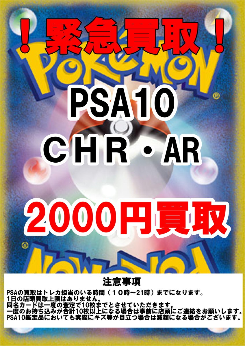 買取告知】 ポケモンカード PSA10 買取保証開始いたします！！ CHR・AR