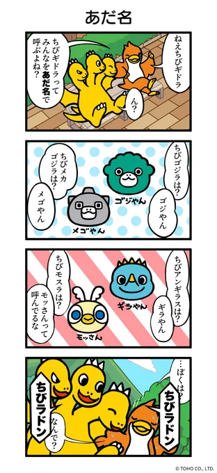 ╋━━━━━━━

   #ちびゴジラの4コマ
   No.8『あだ名』

          ━━━━━━━╋ 

#ちびゴジラ #ちびゴジラの逆襲 #ゴジラ #Godzilla 