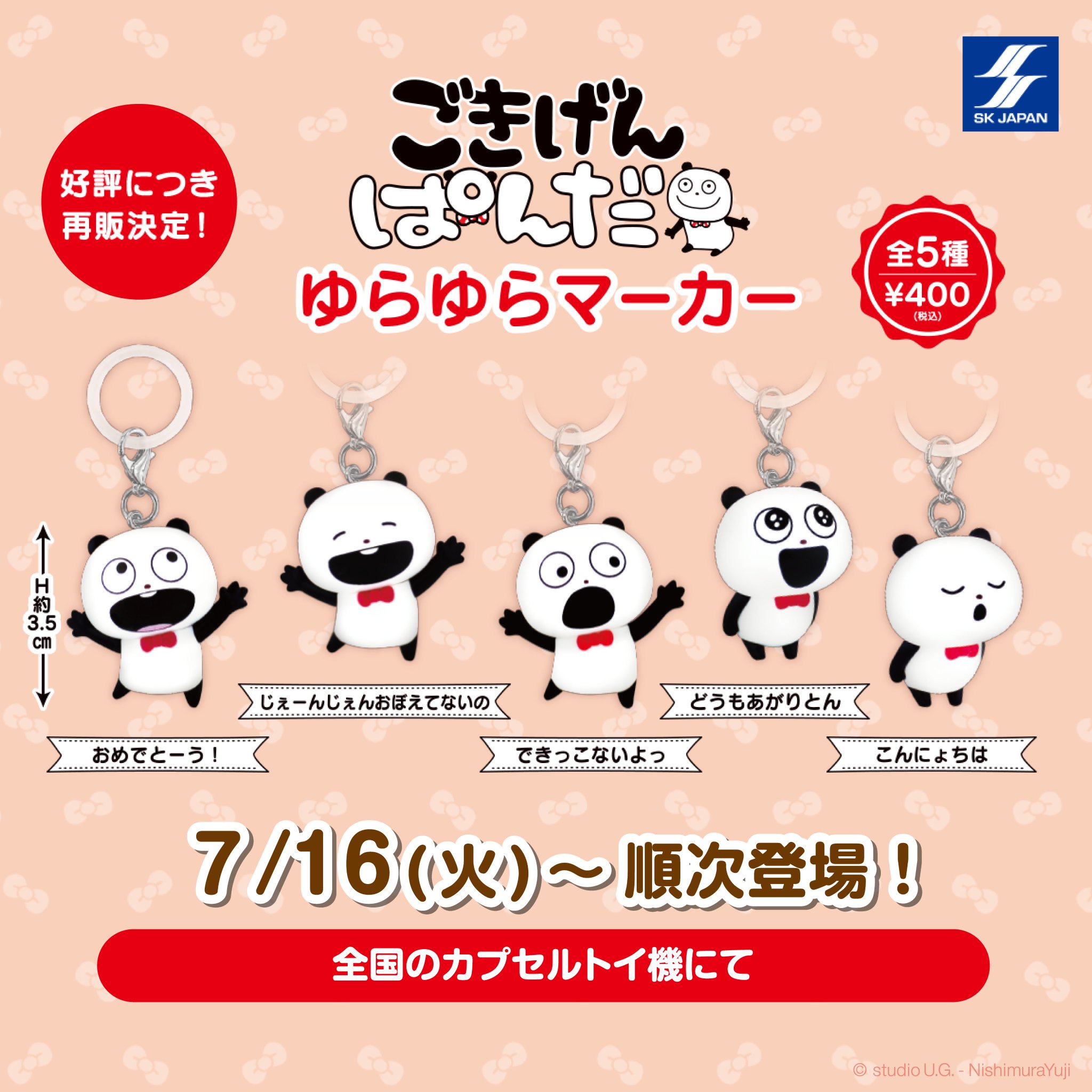 【7/27まで】にしむらゆうじ　ごきげんぱんだ　まとめ売り ごきげんぱんだ」や「こねずみ」などが大集合！「にしむらゆうじ