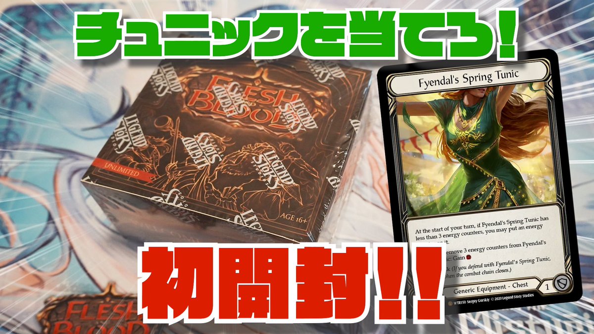 konkon_tcg's tweet photo. 開封しました！
剥くの楽しい( ◜௰◝ )︎

https://t.co/IhJqEJm9e7

 #fabtcg
 #フレッシュアンドブラッド
 #開封動画 https://t.co/cT3gEQaIsQ