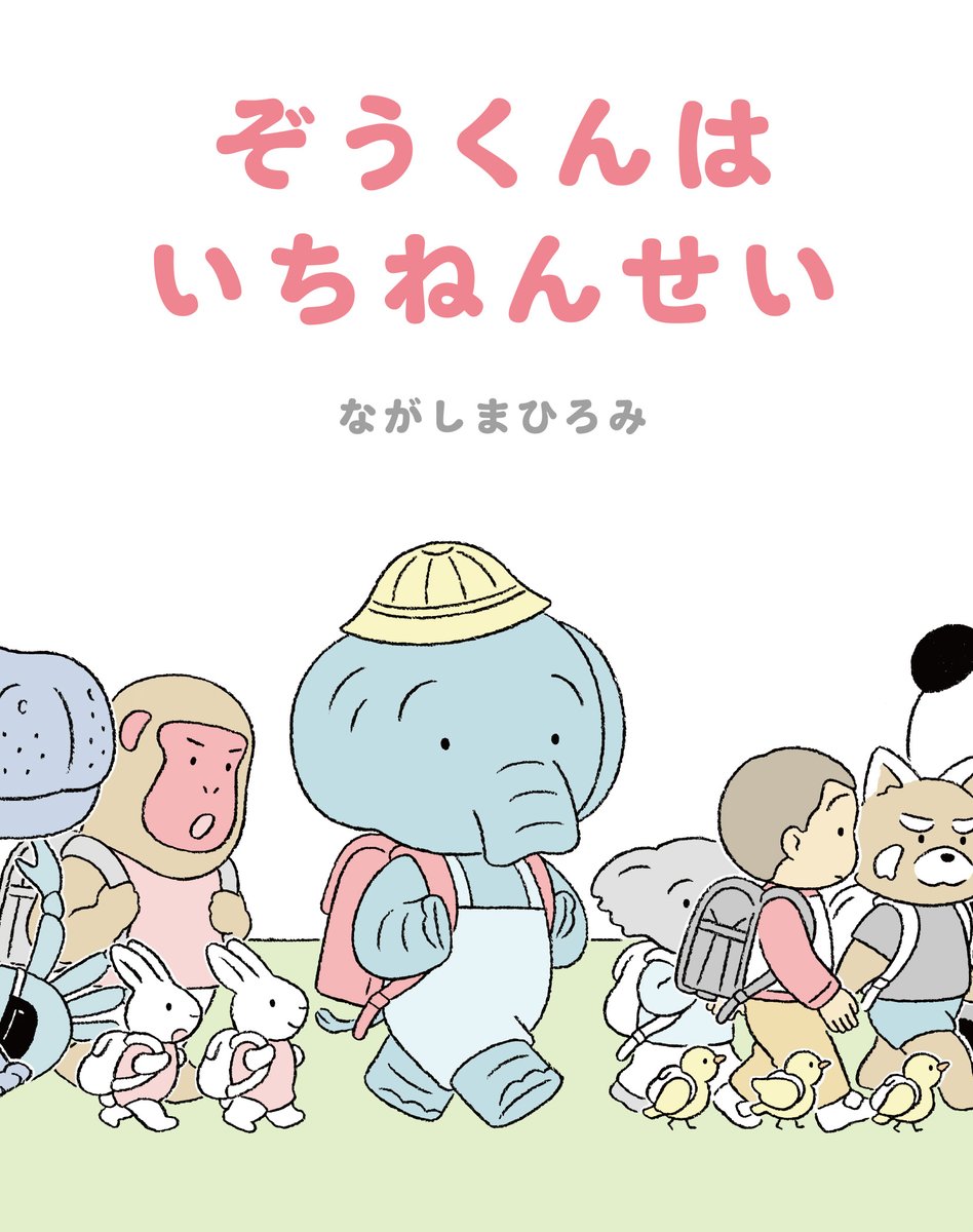 絵本『ぞうくんはいちねんせい』(アリス館)が令和6年度の長野県読書感想文コンクールの「小学校低学年向け」に選ばれたそうです。嬉しいです。ありがとうございます!
https://t.co/RnaWFREtVe 
