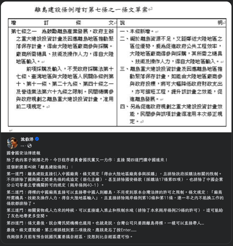 國民黨為大家示範，甚麼叫做賣台加速團隊。

puma 老師揭露，國民黨最新出爐提案叫做 "離島建設條例"，門戶洞開，引入中國廠商。

重點來了:

"條文規定：「廠商所需機具、技術及操作人力，得自大陸地區輸入」，且直接排除兩岸條例第10條和第11條，連一年之內不能換工作的條款都排除了。"