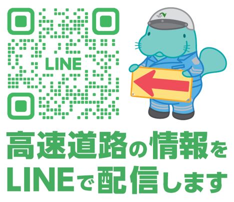 NEXCO東日本 公式 #LINE 配信中！】 NEXCO東日本では #高速道路 の情報