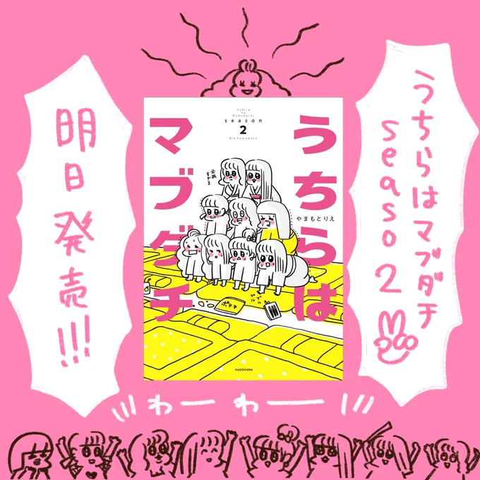 いよいよ明日発売です!
「うちらはマブダチseason2」 