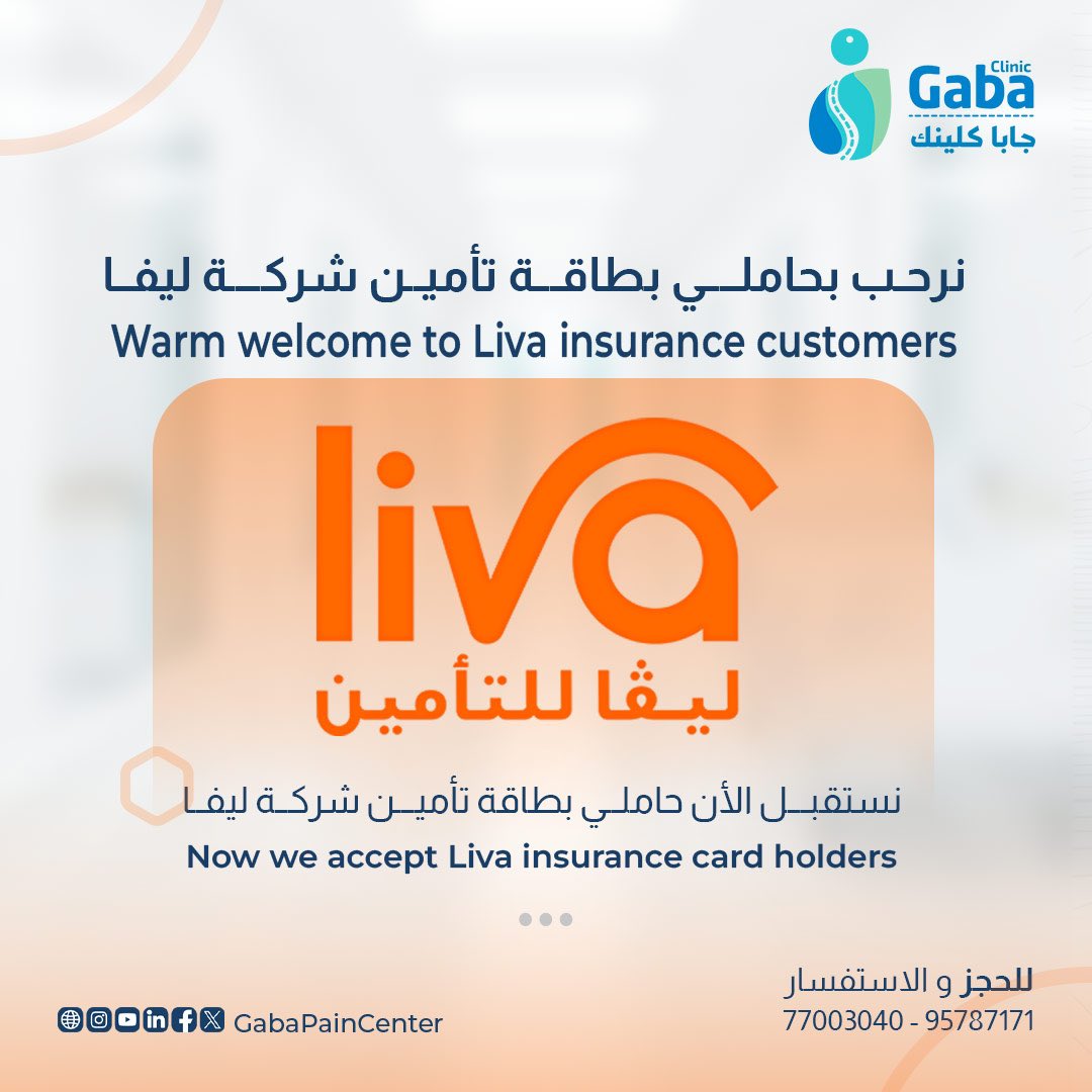 يستقبل جابا كلينك الأن التأمين الصحي لحاملي بطاقة شركة ليفا  يمكنك الأن الأستفادة من خدماتنا
⁃طب الألـــــم  
⁃العلاج الطبيعي
⁃طبيب عـــــام 
••
لحجز موعد او للاستفسار
📞الاتصال: 77003040 او 📲الواتساب: 96787171 

#gaba_clinic #pain #oman #gaba #clinic #ليفا_للتأمين #liva