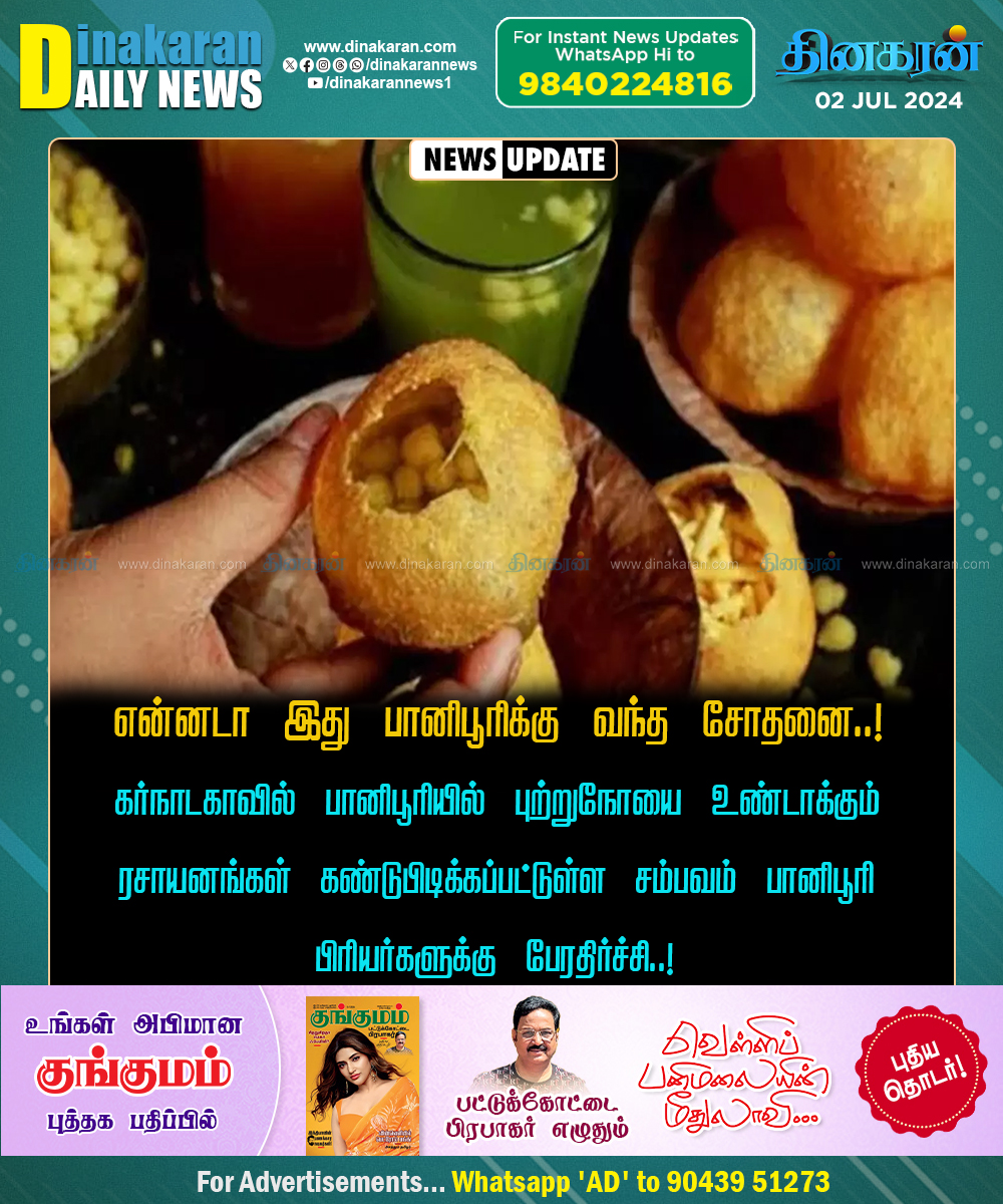 DinakaranNews's tweet image. பானிபூரியில் புற்றுநோயை உண்டாக்கும் ரசாயனங்கள் கண்டுபிடிக்கப்பட்டுள்ளது #panipuri #karnataka #panipurilovers #Cancer #DinakaranNews