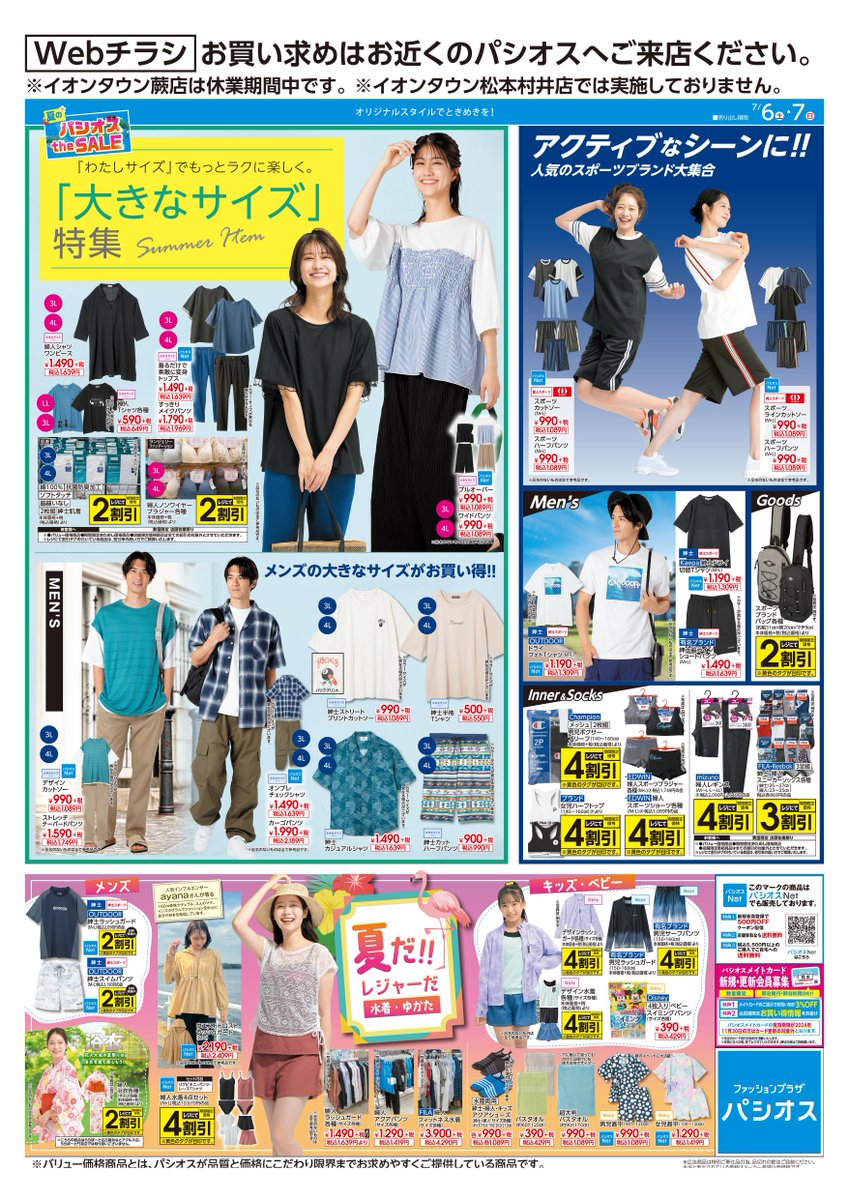 7/6号WEBチラシ】 パシオス夏 the SALE 大きなサイズ特集 ・レディース