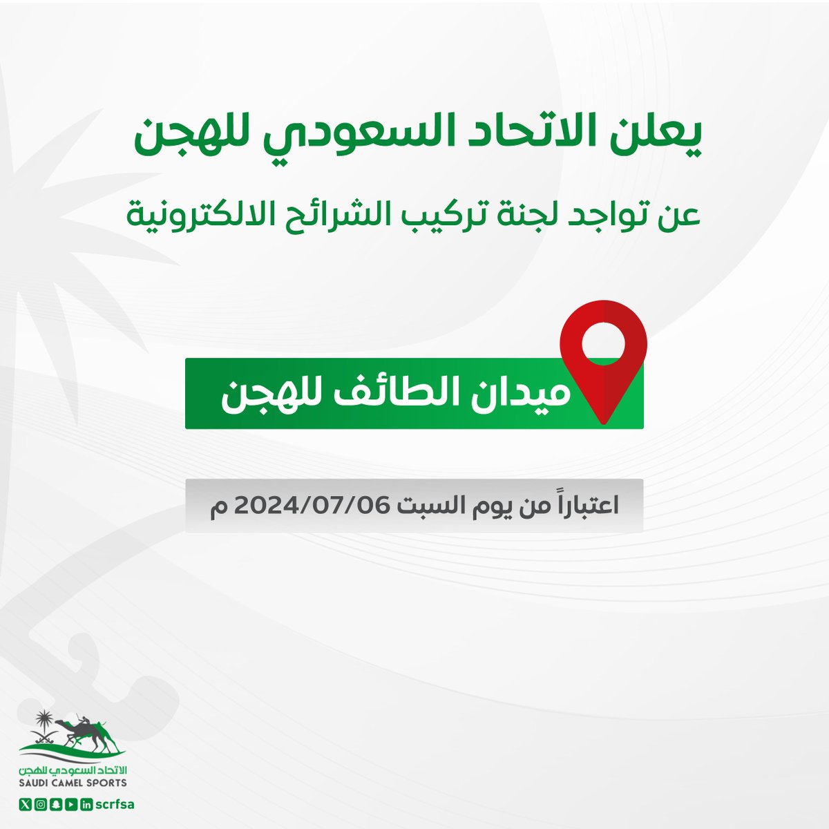 scrfSA's tweet photo. يعلن ⁧#الاتحاد_السعودي_للهجن⁩ عن تواجد لجنة تركيب الشرائح الإلكترونية في ميدان الطائف للهجن.

🗓 اعتباراً من يوم السبت 6 يوليو 2024 https://t.co/FuIdLZNJTJ