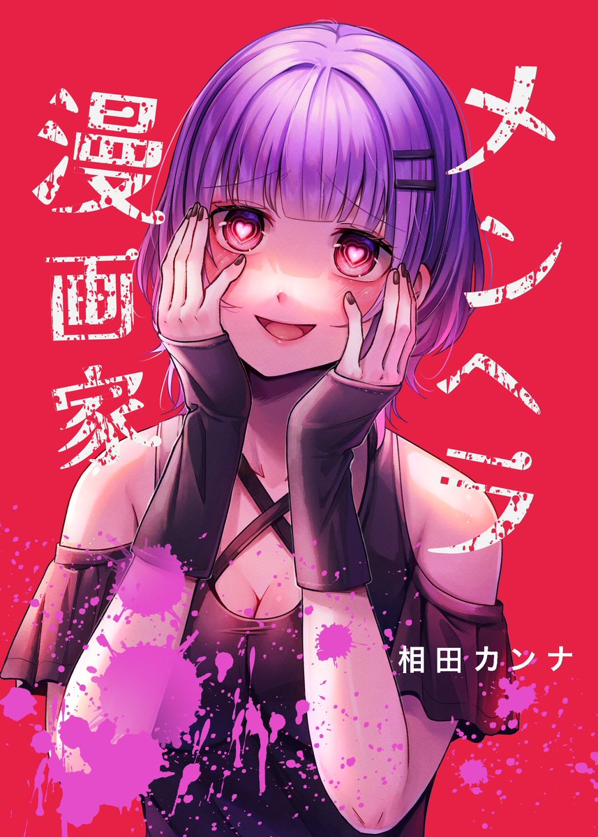 「新刊で「メンヘラ漫画家」という連載の配信が開始しました新感覚のラブコメ漫画です!」|相田カンナのイラスト